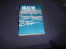 補給戦　 何が勝敗を決定するのか  中公文庫