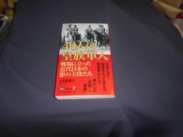 49人の皇族軍人　戦場に立った近代日本の影の主役たち ＜歴史新書y 060＞