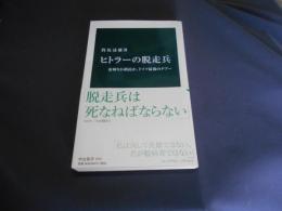 ヒトラーの脱走兵 中公新書