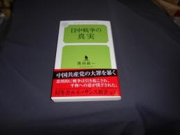 日中戦争の真実 (幻冬舎ルネッサンス新書 く 4-1)