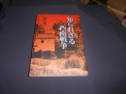 知られざる西南戦争