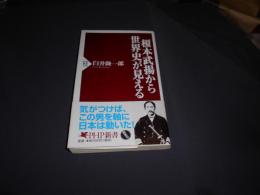榎本武揚から世界史が見える ＜PHP新書＞