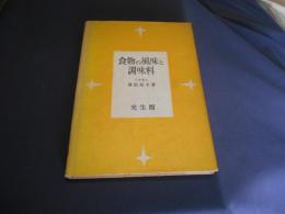 食物の風味と調味料
