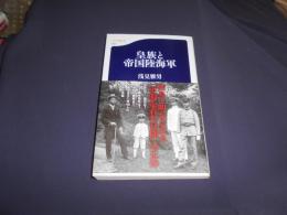皇族と帝国陸海軍 ＜文春新書 772＞