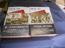 回想の第三帝国 　反ヒトラー派将校の証言1932-1945　上下2冊 揃