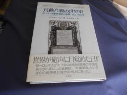長篠合戦の世界史　ヨーロッパ軍事革命の衝撃1500～1800年