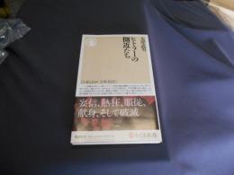ヒトラーの側近たち 　　ちくま新書