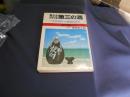 見なおされる第三の酒　本格焼酎の徹底的研究