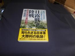 日露戦争陸戦 : 「坂の上の雲」では分からない : 児玉源太郎は名参謀ではなかった