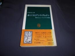 赤十字とアンリ・デュナン　戦争とヒューマニティの相剋　中公新書1039
