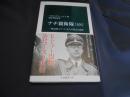 ナチ親衛隊（ＳＳ） 「政治的エリート」たちの歴史と犯罪 中公新書