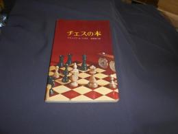 チェスの本　　文庫クセジュ603