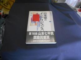 日本軍のインテリジェンス なぜ情報が活かされないのか ＜講談社選書メチエ 386＞