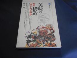美味の構造 : なぜ「おいしい」のか ＜講談社選書メチエ 219＞