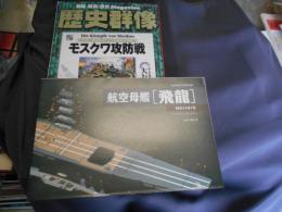歴史群像 2004年 8月号 モスクワ攻防戦