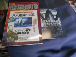 歴史群像　2007年10月号　No.85　特集八八艦隊への道