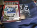 歴史群像　2007年10月号　No.85　特集八八艦隊への道