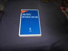 歴代海軍大将全覧  中公新書ラクレ