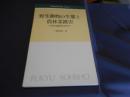 野生動物の生態と農林業被害:共存の論理を求めて (林業改良普及双書 132)