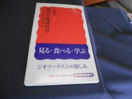 四季の地球科学 : 日本列島の時空を歩く ＜岩波新書 新赤版 1379＞