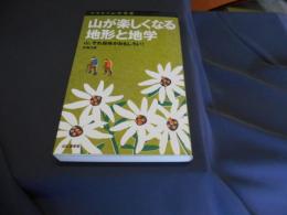 山が楽しくなる地形と地学 : 山、それ自体がおもしろい! ＜ヤマケイ山学選書＞