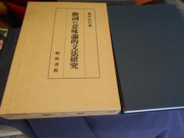 動詞の意味論的文法研究