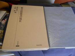 複合辞研究の現在 ＜研究叢書 357＞