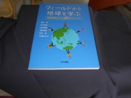 フィールドから地球を学ぶ  地理授業のための60のエピソード 