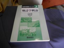 地誌学概論 ＜地理学基礎シリーズ ３＞
