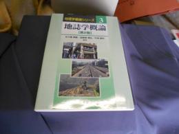 地誌学概論: (第2版) 　地理学基礎シリーズ 3