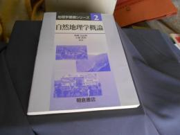 自然地理学概論 　地理学基礎シリーズ 2