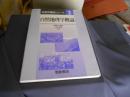 自然地理学概論 　地理学基礎シリーズ 2