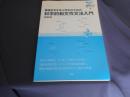 環境科学を学ぶ学生のための科学的和文作文法入門 ＜滋賀県立大学環境ブックレット 5＞