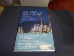 戦後日本の産業立地政策　　開発思想の変遷と政策決定のメカニズム