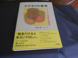 かかわりの循環　　コミュニティ実践の社会学