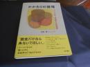 かかわりの循環　　コミュニティ実践の社会学