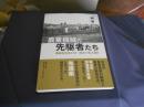農業機械の先駆者たち   機械化農業王国・岡山の成立過程