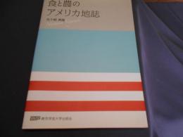 食と農のアメリカ地誌