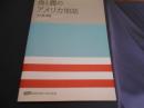 食と農のアメリカ地誌