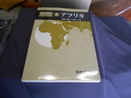 アフリカ 　世界地誌シリーズ 8