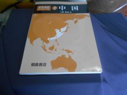 中国 　世界地誌シリーズ 2