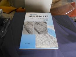 大学テキスト地図読解入門