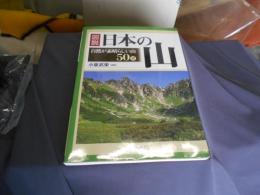 図説日本の山　　自然が素晴らしい山50選