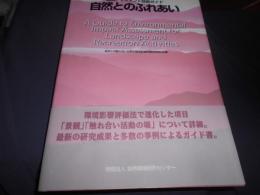 自然とのふれあい　　環境アセスメント技術ガイド 
