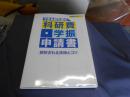 できる研究者の科研費・学振申請書 　　採択される技術とコツ 