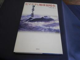 ヒマラヤと地球温暖化　消えゆく氷河
