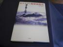 ヒマラヤと地球温暖化　消えゆく氷河