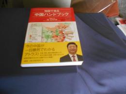 地図で見る中国ハンドブック