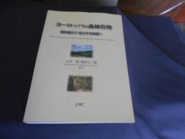 ヨーロッパの森林管理 : 国を超えて・自立する地域へ