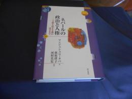 ネパールの政治と人権―王政と民主主義のはざまで（世界人権問題叢書61）